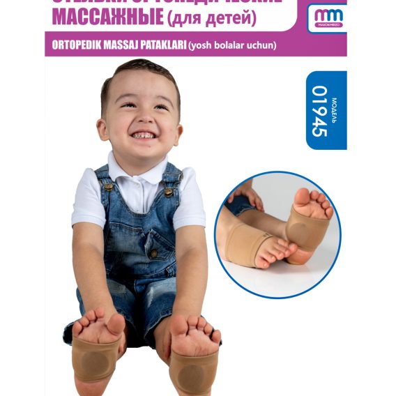 Стельки ортопедические массажные (для детей)
