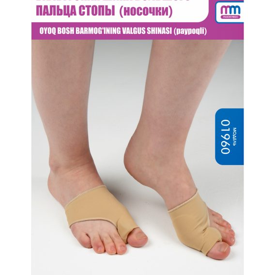 Вальгусная шина большого пальца стопы (носочки)